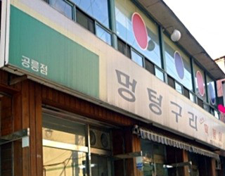 멍텅구리즉석떡볶이 이미지